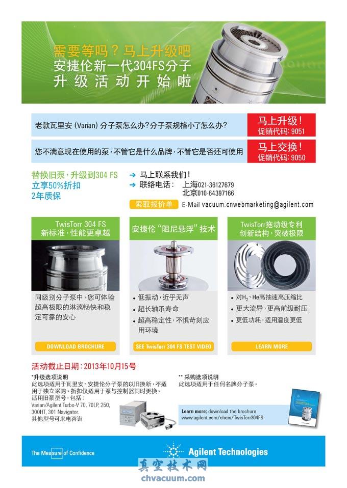 安捷倫新一代304FS分子泵升級活動